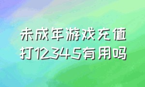 未成年游戏充值打12345有用吗（未成年人玩游戏充值怎么投诉有效）