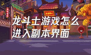 龙斗士游戏怎么进入副本界面