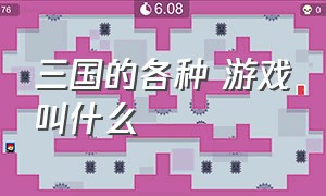 三国的各种 游戏叫什么