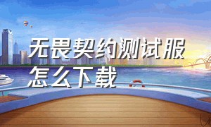 无畏契约测试服怎么下载