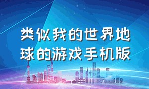 类似我的世界地球的游戏手机版