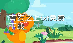 青云之上txt免费下载（青云直上txt全文免费下载）