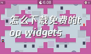 怎么下载免费的top widgets