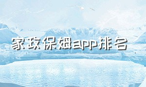 家政保姆app排名