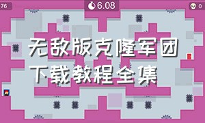 无敌版克隆军团下载教程全集