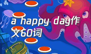 a happy day作文60词