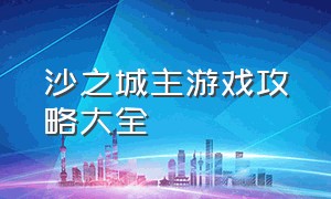 沙之城主游戏攻略大全