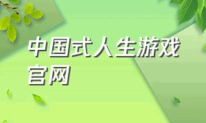 中国式人生游戏官网
