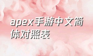 apex手游中文简体对照表