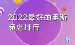 2022最好的手游商店排行