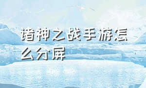 诸神之战手游怎么分屏