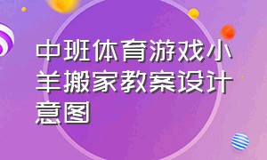 中班体育游戏小羊搬家教案设计意图