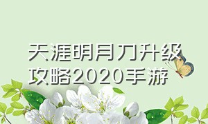 天涯明月刀升级攻略2020手游（天涯明月刀手游快速升级攻略图）