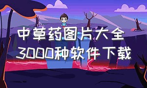 中草药图片大全3000种软件下载