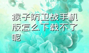 猴子防卫战手机版怎么下载不了呢（猴子守卫战游戏怎么设置中文版）