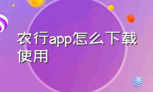 农行app怎么下载使用