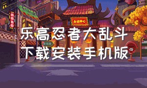 乐高忍者大乱斗下载安装手机版