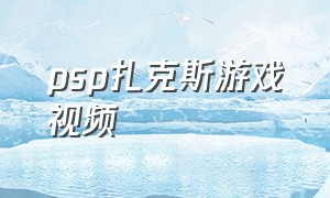 psp扎克斯游戏视频