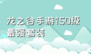 龙之谷手游150级最强套装