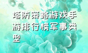 塔防策略游戏手游排行榜军事类型（塔防类手游排行前十名游戏）