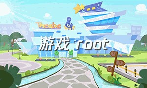 游戏 root（游戏脚本无root教程）