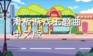 滑板游戏主题曲中文版