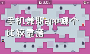 手机兼职APP哪个比较靠谱