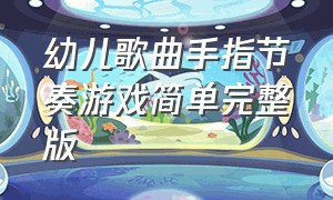 幼儿歌曲手指节奏游戏简单完整版