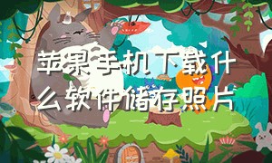 苹果手机下载什么软件储存照片