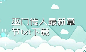 巫门传人最新章节txt下载（巫门传人txt全集下载）