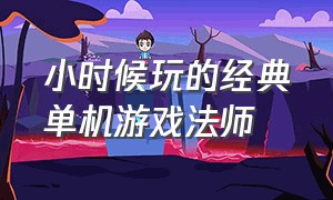 小时候玩的经典单机游戏法师