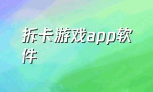 拆卡游戏app软件