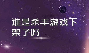 谁是杀手游戏下架了吗