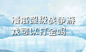 漫威超级战争游戏可以打金吗