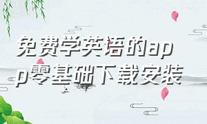 免费学英语的app零基础下载安装