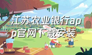 江苏农业银行app官网下载安装