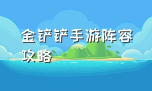 金铲铲手游阵容攻略