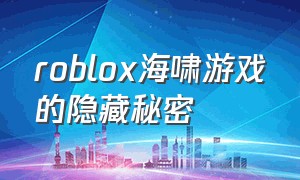 roblox海啸游戏的隐藏秘密