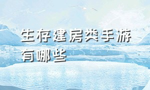 生存建房类手游有哪些