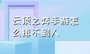 云顶之弈手游怎么排不到人