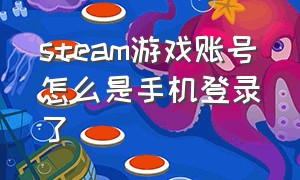 steam游戏账号怎么是手机登录了