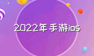 2022年手游ios（2022年手游收入排行榜前十名）