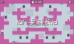 lol 手游长id（lol手游高质量id大全）