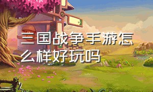 三国战争手游怎么样好玩吗