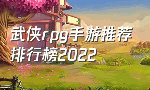 武侠rpg手游推荐排行榜2022