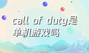 call of duty是单机游戏吗（call of duty端游）