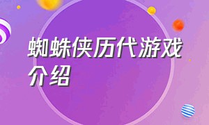 蜘蛛侠历代游戏介绍