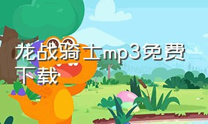 龙战骑士mp3免费下载