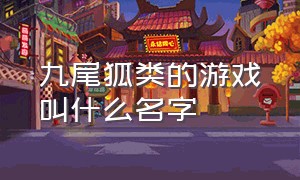 九尾狐类的游戏叫什么名字