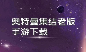 奥特曼集结老版手游下载